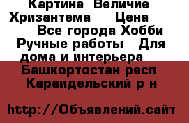 Картина “Величие (Хризантема)“ › Цена ­ 3 500 - Все города Хобби. Ручные работы » Для дома и интерьера   . Башкортостан респ.,Караидельский р-н